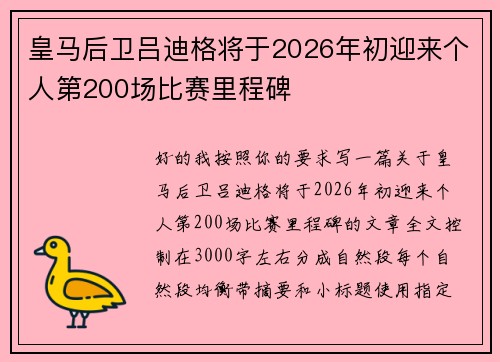 皇马后卫吕迪格将于2026年初迎来个人第200场比赛里程碑