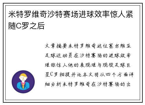 米特罗维奇沙特赛场进球效率惊人紧随C罗之后