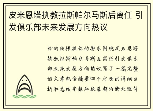 皮米恩塔执教拉斯帕尔马斯后离任 引发俱乐部未来发展方向热议