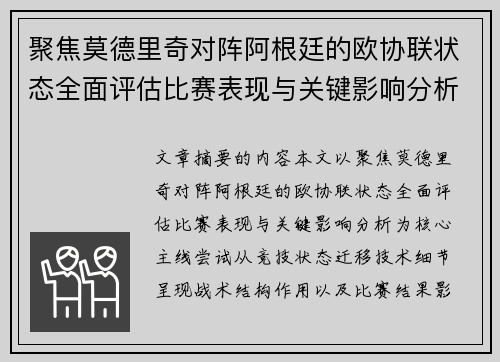 聚焦莫德里奇对阵阿根廷的欧协联状态全面评估比赛表现与关键影响分析