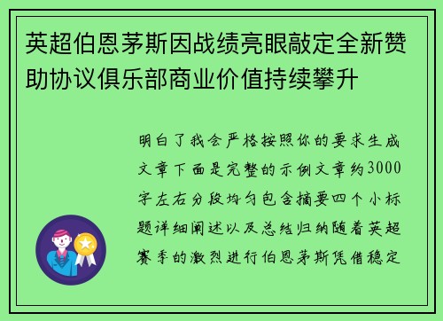 英超伯恩茅斯因战绩亮眼敲定全新赞助协议俱乐部商业价值持续攀升
