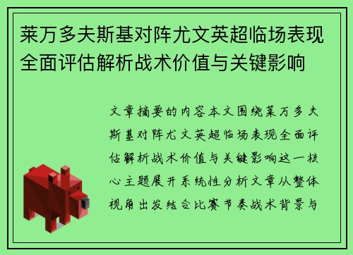 莱万多夫斯基对阵尤文英超临场表现全面评估解析战术价值与关键影响 莱万多夫斯基对阵尤文英超临场表现全面评估解析战术价值与关键影响