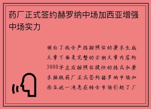 药厂正式签约赫罗纳中场加西亚增强中场实力