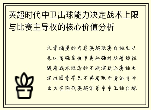 英超时代中卫出球能力决定战术上限与比赛主导权的核心价值分析