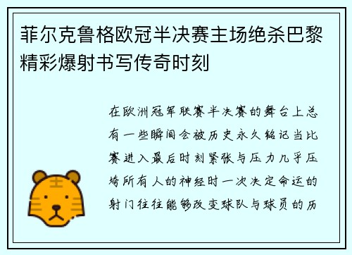 菲尔克鲁格欧冠半决赛主场绝杀巴黎精彩爆射书写传奇时刻 菲尔克鲁格欧冠半决赛主场绝杀巴黎精彩爆射书写传奇时刻