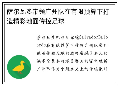 萨尔瓦多带领广州队在有限预算下打造精彩地面传控足球