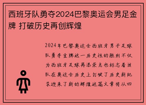 西班牙队勇夺2024巴黎奥运会男足金牌 打破历史再创辉煌