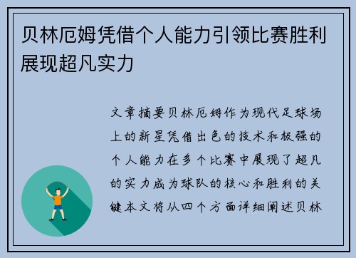 贝林厄姆凭借个人能力引领比赛胜利展现超凡实力