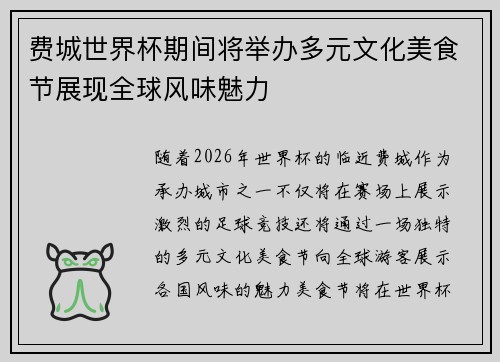 费城世界杯期间将举办多元文化美食节展现全球风味魅力