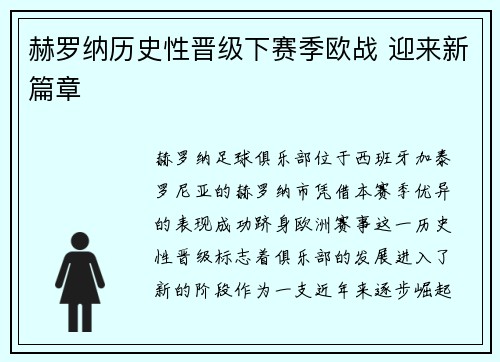 赫罗纳历史性晋级下赛季欧战 迎来新篇章