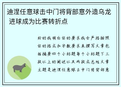 迪涅任意球击中门将背部意外造乌龙 进球成为比赛转折点 迪涅任意球击中门将背部意外造乌龙 进球成为比赛转折点