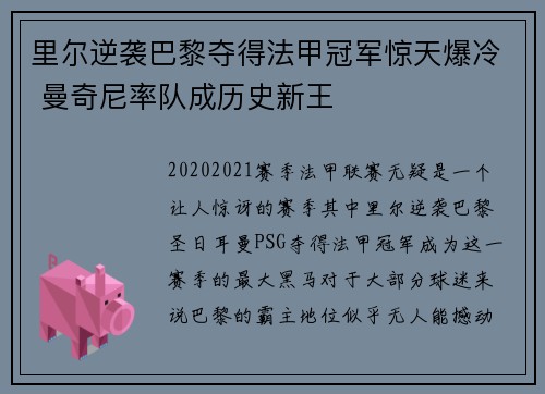 里尔逆袭巴黎夺得法甲冠军惊天爆冷 曼奇尼率队成历史新王 里尔逆袭巴黎夺得法甲冠军惊天爆冷 曼奇尼率队成历史新王