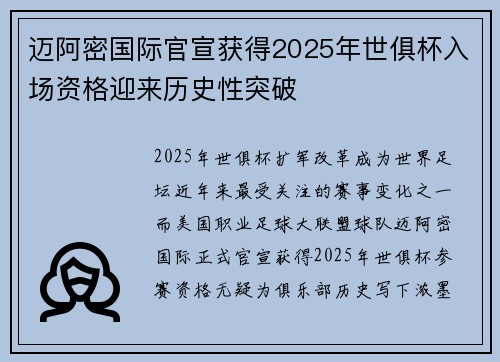 迈阿密国际官宣获得2025年世俱杯入场资格迎来历史性突破