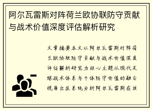阿尔瓦雷斯对阵荷兰欧协联防守贡献与战术价值深度评估解析研究 阿尔瓦雷斯对阵荷兰欧协联防守贡献与战术价值深度评估解析研究