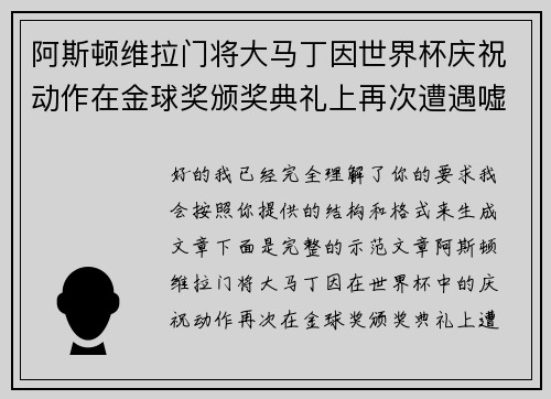 阿斯顿维拉门将大马丁因世界杯庆祝动作在金球奖颁奖典礼上再次遭遇嘘声 阿斯顿维拉门将大马丁因世界杯庆祝动作在金球奖颁奖典礼上再次遭遇嘘声