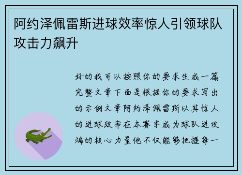 阿约泽佩雷斯进球效率惊人引领球队攻击力飙升
