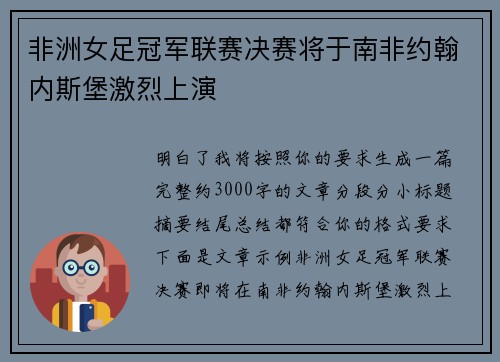 非洲女足冠军联赛决赛将于南非约翰内斯堡激烈上演