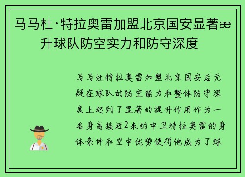马马杜·特拉奥雷加盟北京国安显著提升球队防空实力和防守深度
